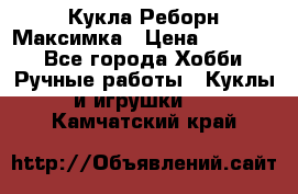 Кукла Реборн Максимка › Цена ­ 26 000 - Все города Хобби. Ручные работы » Куклы и игрушки   . Камчатский край